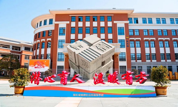 减负不减质，锦绣江山外国语学校构建有品质的教育品牌